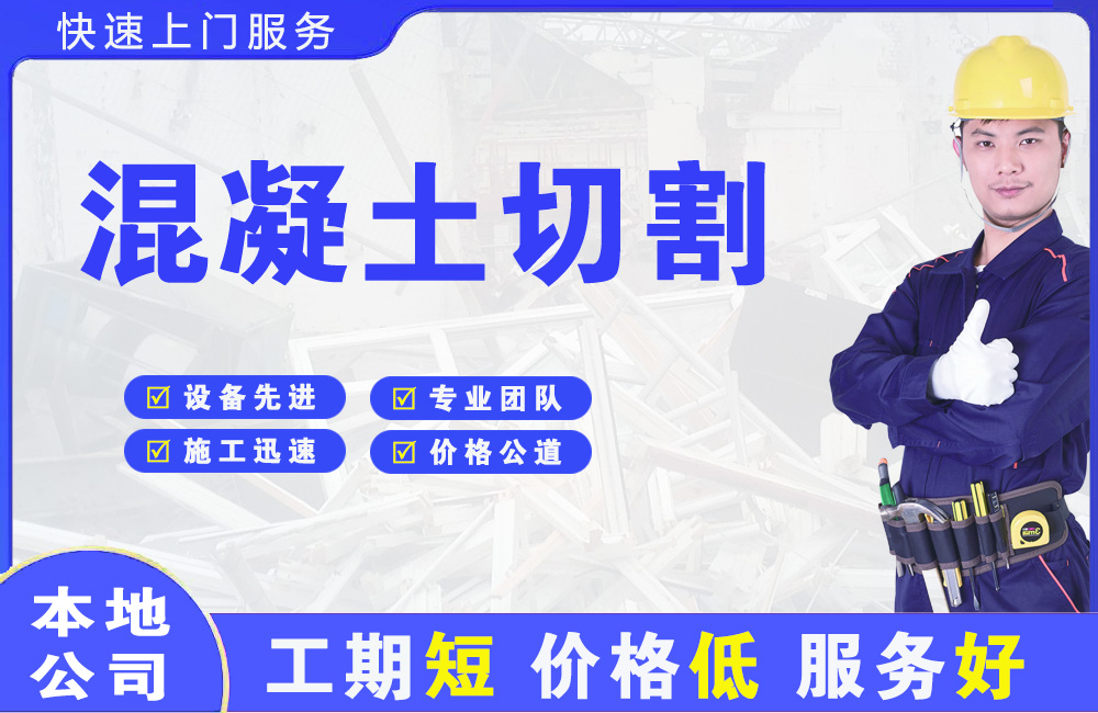社旗混凝土切割