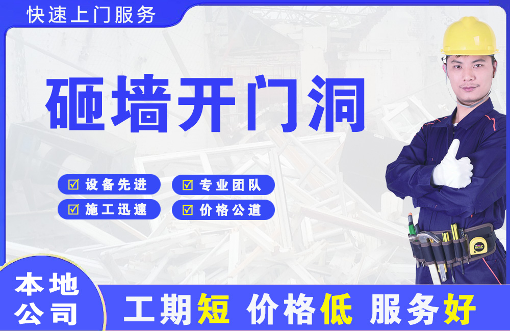 社旗砸墙开门洞