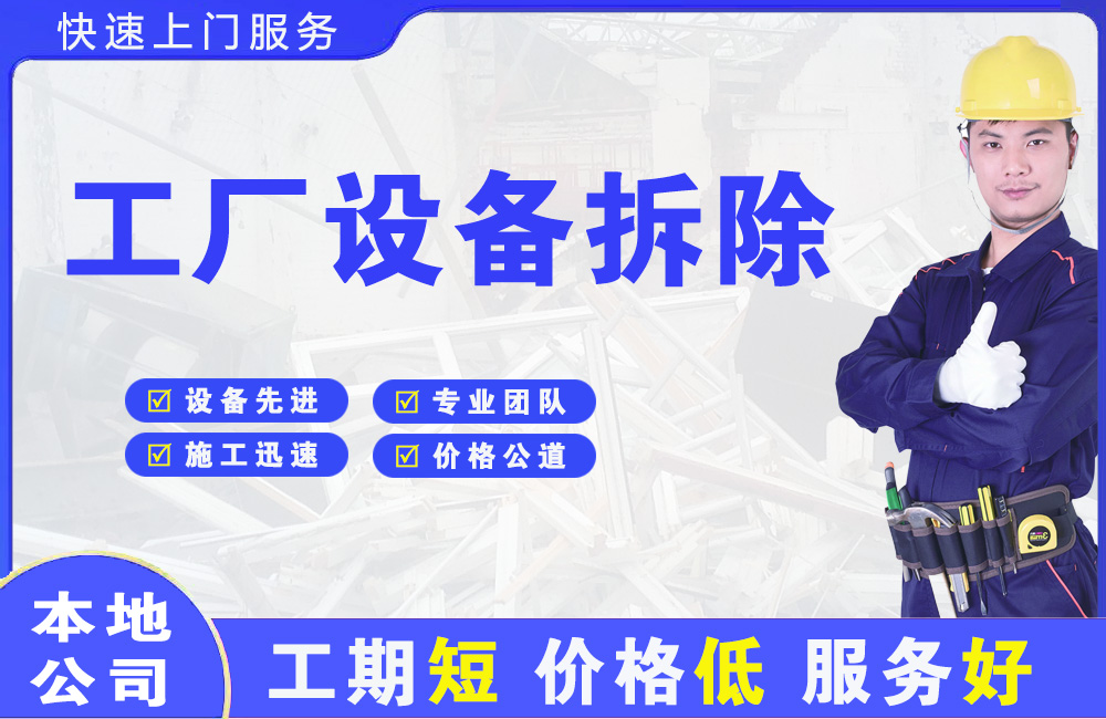 社旗工厂设备拆除